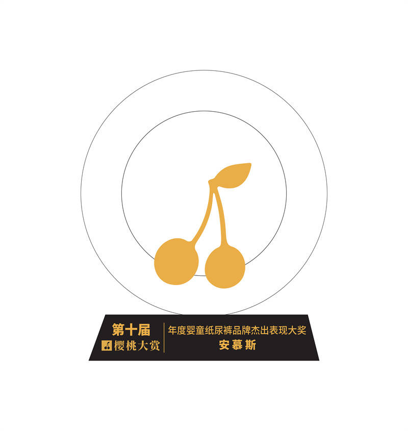 度婴童干湿巾品牌杰出表现大奖AG真人安慕斯荣获樱桃大赏年(图2)