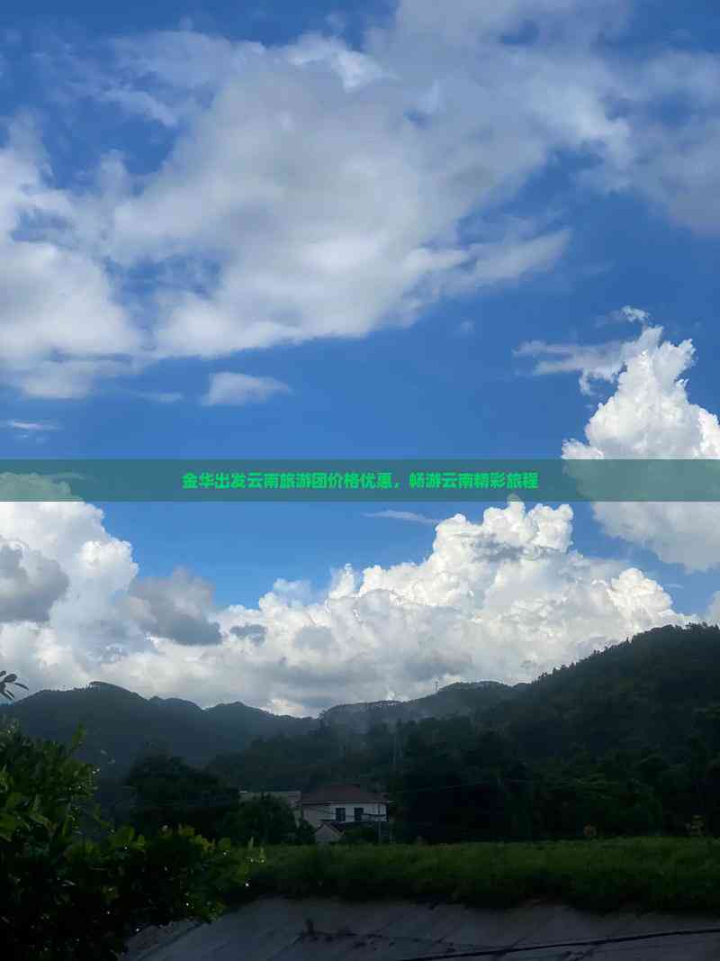 旅游团价格优惠畅游云南精彩旅程AG真人游