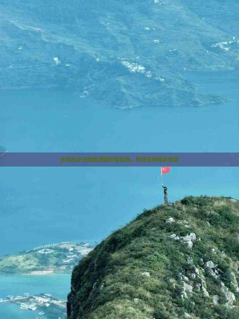 旅游团价格优惠畅游云南精彩旅程AG真人游戏地址金华出发云南(图2)